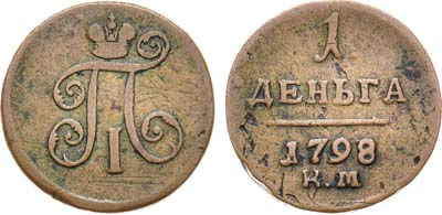 Лот №336, КОЛЛЕКЦИЯ. 1 деньга 1798 года. КМ.