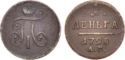 Лот №337, КОЛЛЕКЦИЯ. 1 деньга 1798 года. АМ.