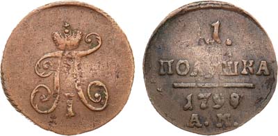 Лот №339, КОЛЛЕКЦИЯ. 1 полушка 1798 года. АМ.