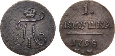 Лот №340, КОЛЛЕКЦИЯ. 1 полушка 1798 года. КМ.