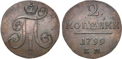 Лот №341, КОЛЛЕКЦИЯ. 2 копейки 1799 года. ЕМ.