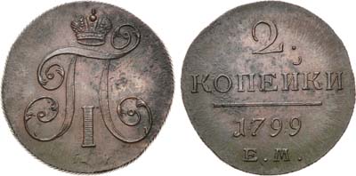 Лот №342, КОЛЛЕКЦИЯ. 2 копейки 1799 года. ЕМ.