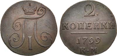 Лот №343, КОЛЛЕКЦИЯ. 2 копейки 1799 года. КМ.