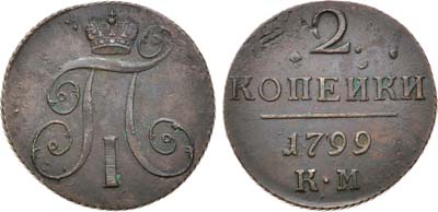 Лот №345, КОЛЛЕКЦИЯ. 2 копейки 1799 года. КМ.