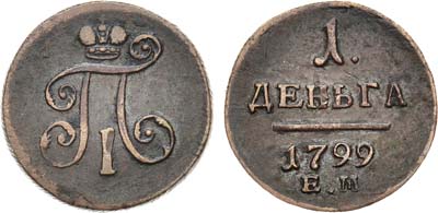 Лот №348, КОЛЛЕКЦИЯ. 1 деньга 1799 года. ЕМ.