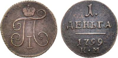 Лот №349, КОЛЛЕКЦИЯ. 1 деньга 1799 года. КМ.