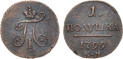 Лот №350, КОЛЛЕКЦИЯ. 1 полушка 1799 года. КМ.