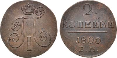 Лот №351, КОЛЛЕКЦИЯ. 2 копейки 1800 года. ЕМ.