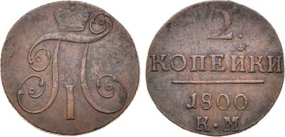 Лот №352, КОЛЛЕКЦИЯ. 2 копейки 1800 года. КМ.