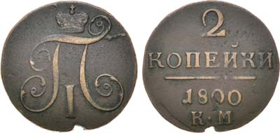 Лот №353, КОЛЛЕКЦИЯ. 2 копейки 1800 года. КМ.