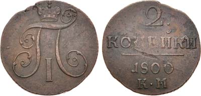 Лот №354, КОЛЛЕКЦИЯ. 2 копейки 1800 года. КМ.