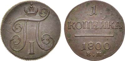 Лот №356, КОЛЛЕКЦИЯ. 1 копейка 1800 года. ЕМ.