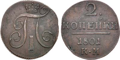 Лот №358, КОЛЛЕКЦИЯ. 2 копейки 1801 года. КМ.