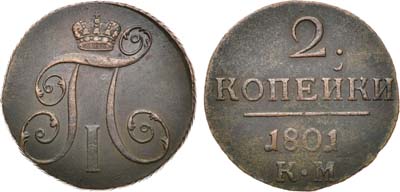 Лот №359, КОЛЛЕКЦИЯ. 2 копейки 1801 года. КМ.