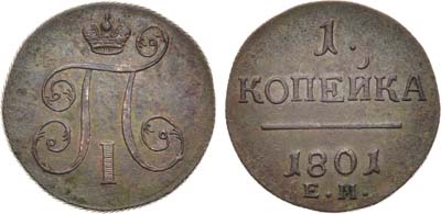 Лот №360, КОЛЛЕКЦИЯ. 1 копейка 1801 года. ЕМ.