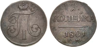 Лот №361, КОЛЛЕКЦИЯ. 1 копейка 1801 года. ЕМ.