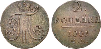 Лот №362, КОЛЛЕКЦИЯ. 2 копейки 1801 года. ЕМ.