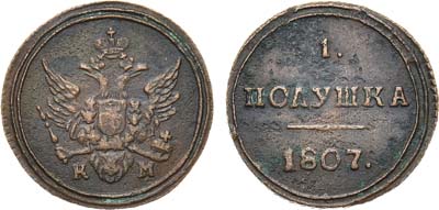 Лот №371, КОЛЛЕКЦИЯ. 1 полушка 1807 года. КМ.