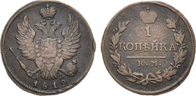 Лот №391, КОЛЛЕКЦИЯ. 1 копейка 1819 года. КМ-АД.