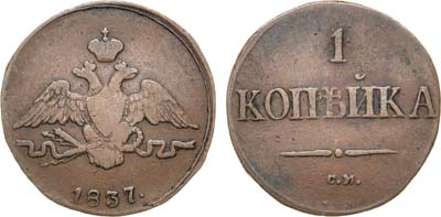 Лот №404, КОЛЛЕКЦИЯ. 1 копейка 1837 года. СМ.