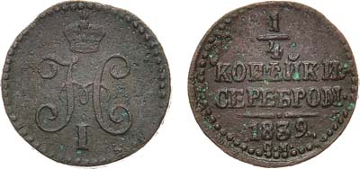 Лот №405, КОЛЛЕКЦИЯ. 1/4 копейки 1839 года. СМ.