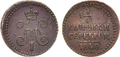 Лот №406, КОЛЛЕКЦИЯ. 1/4 копейки 1840 года. ЕМ.