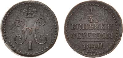 Лот №407, КОЛЛЕКЦИЯ. 1/4 копейки 1840 года. СМ.