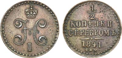 Лот №408, КОЛЛЕКЦИЯ. 1/2 копейки 1841 года. СПМ.