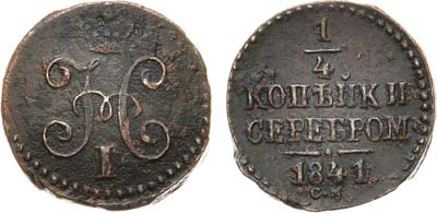 Лот №409, КОЛЛЕКЦИЯ. 1/4 копейки 1841 года. СМ.