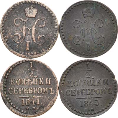 Лот №414, КОЛЛЕКЦИЯ. Сборный лот 1843 года. из 2 монет.