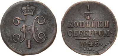 Лот №418, КОЛЛЕКЦИЯ. 1/4 копейки 1845 года. СМ.