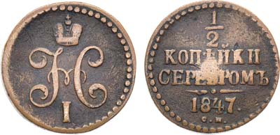 Лот №422, КОЛЛЕКЦИЯ. 1/2 копейки 1847 года. СМ.