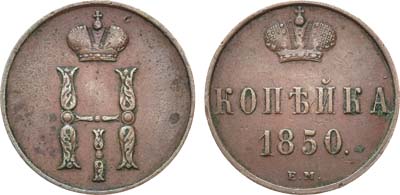 Лот №424, КОЛЛЕКЦИЯ. 1 копейка 1850 года. ЕМ.