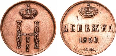 Лот №425, КОЛЛЕКЦИЯ. Денежка 1850 года. ЕМ.