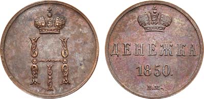 Лот №426, КОЛЛЕКЦИЯ. Денежка 1850 года. ВМ.