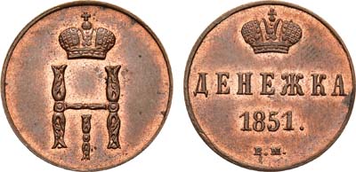 Лот №428, КОЛЛЕКЦИЯ. Денежка 1851 года. ВМ. В слабе ННР MS 65 BN.