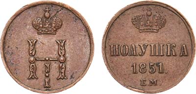 Лот №429, КОЛЛЕКЦИЯ. Полушка 1851 года. ЕМ.