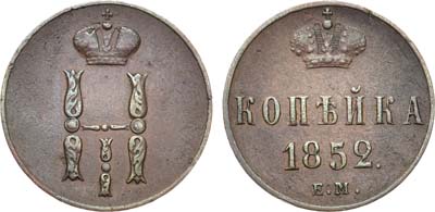 Лот №431, КОЛЛЕКЦИЯ. 1 копейка 1852 года. ЕМ.