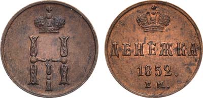 Лот №432, КОЛЛЕКЦИЯ. Денежка 1852 года. ЕМ.