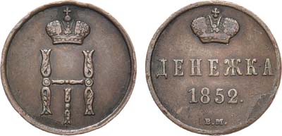 Лот №433, КОЛЛЕКЦИЯ. Денежка 1852 года. ВМ.