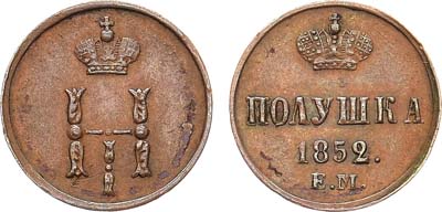 Лот №434, КОЛЛЕКЦИЯ. Полушка 1852 года. ЕМ.