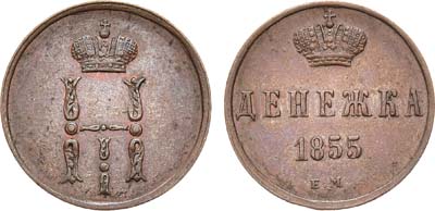 Лот №441, КОЛЛЕКЦИЯ. Денежка 1855 года. ЕМ.