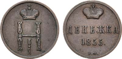 Лот №442, КОЛЛЕКЦИЯ. Денежка 1855 года. ВМ.