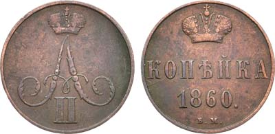 Лот №453, КОЛЛЕКЦИЯ. 1 копейка 1860 года. ВМ.