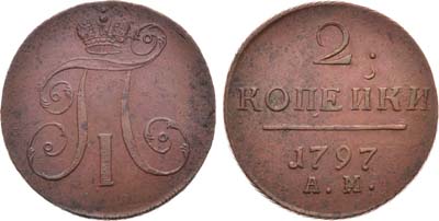 Лот №834, 2 копейки 1797 года. АМ.