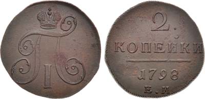 Лот №840, 2 копейки 1798 года. ЕМ.