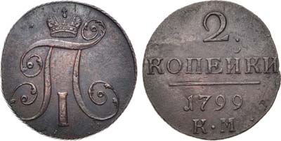 Лот №842, 2 копейки 1799 года. КМ.