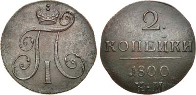 Лот №844, 2 копейки 1800 года. КМ.