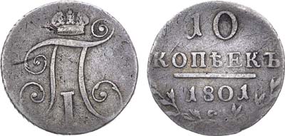 Лот №848, 10 копеек 1801 года. СМ-АИ.