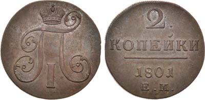 Лот №849, 2 копейки 1801 года. ЕМ.